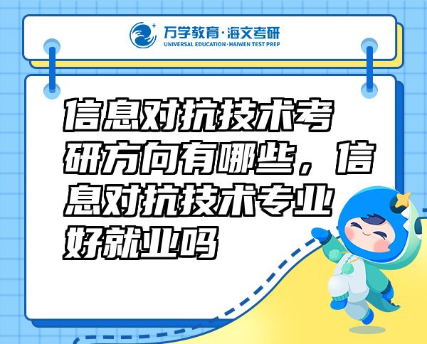 信息对抗技术考研方向有哪些，信息对抗技术专业好就业吗