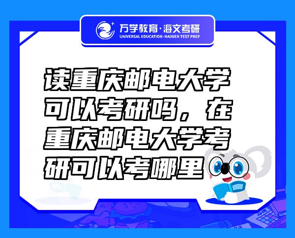 读重庆邮电大学可以考研吗，在重庆邮电大学考研可以考哪里
