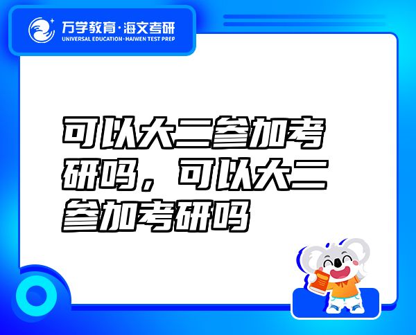 可以大二参加考研吗，可以大二参加考研吗