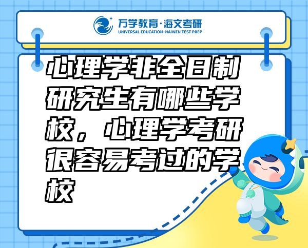 心理学非全日制研究生有哪些学校，心理学考研很容易考过的学校