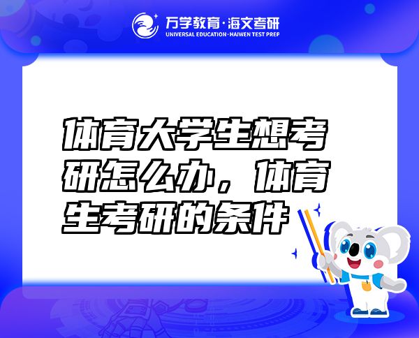 体育大学生想考研怎么办，体育生考研的条件