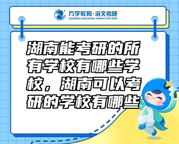湖南能考研的所有学校有哪些学校，湖南可以考研的学校有哪些