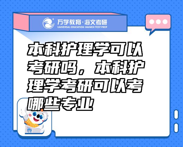 本科护理学可以考研吗，本科护理学考研可以考哪些专业