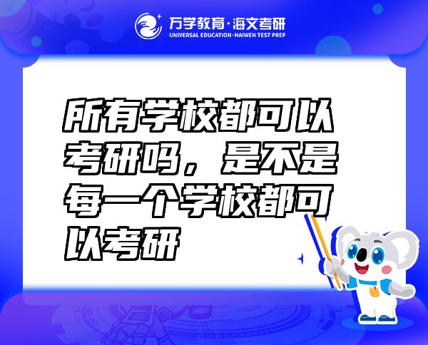 所有学校都可以考研吗，是不是每一个学校都可以考研