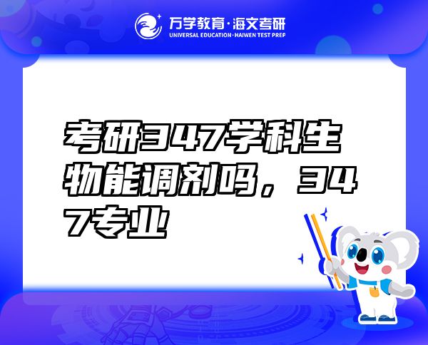 考研347学科生物能调剂吗，347专业