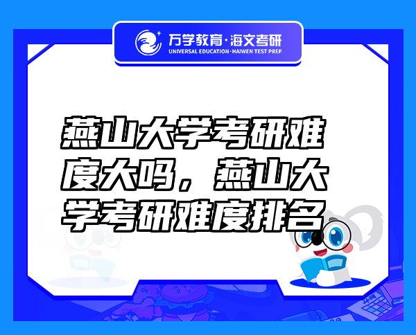 燕山大学考研难度大吗，燕山大学考研难度排名