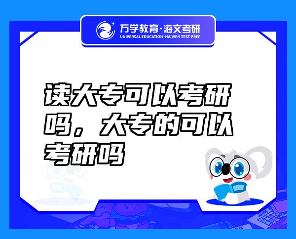读大专可以考研吗，大专的可以考研吗
