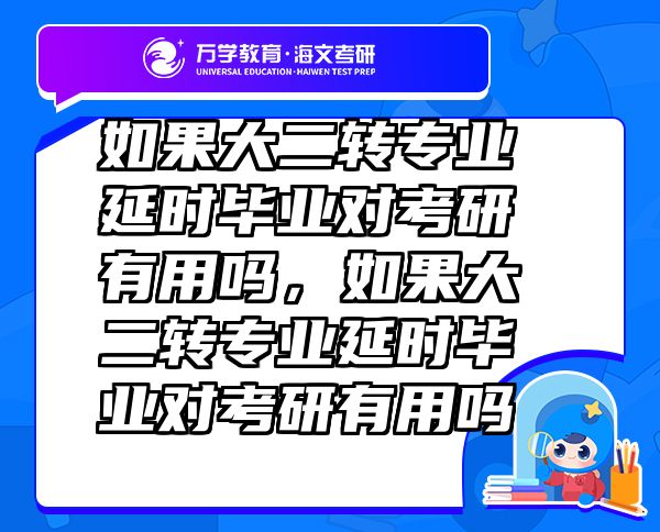 如果大二转专业延时毕业对考研有用吗，如果大二转专业延时毕业对考研有用吗