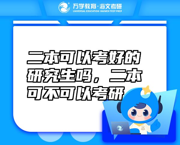 二本可以考好的研究生吗，二本可不可以考研