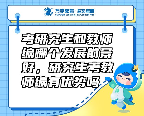 考研究生和教师编哪个发展前景好，研究生考教师编有优势吗