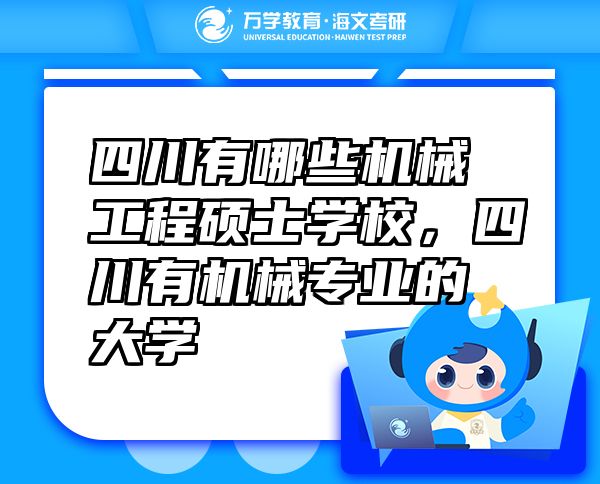 四川有哪些机械工程硕士学校，四川有机械专业的大学