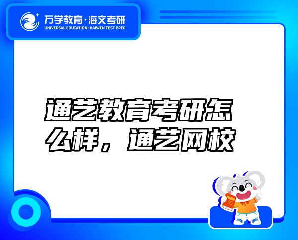 通艺教育考研怎么样，通艺网校
