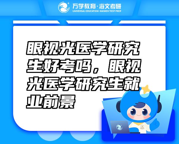 眼视光医学研究生好考吗，眼视光医学研究生就业前景