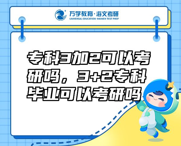 专科3加2可以考研吗，3+2专科毕业可以考研吗