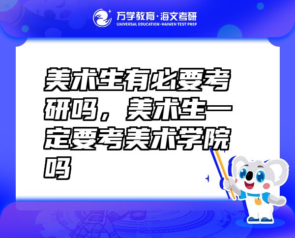 美术生有必要考研吗，美术生一定要考美术学院吗