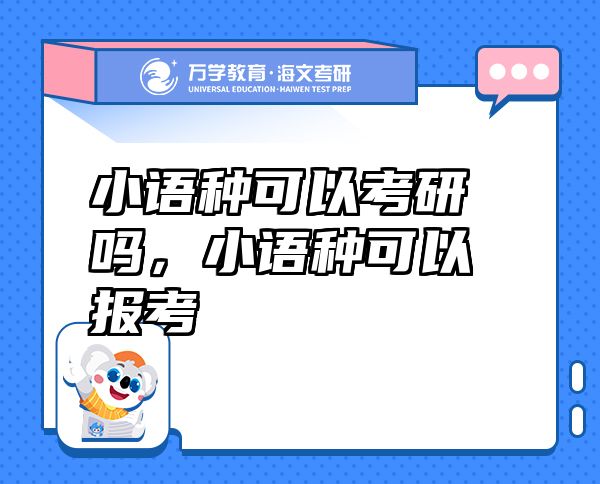 小语种可以考研吗，小语种可以报考