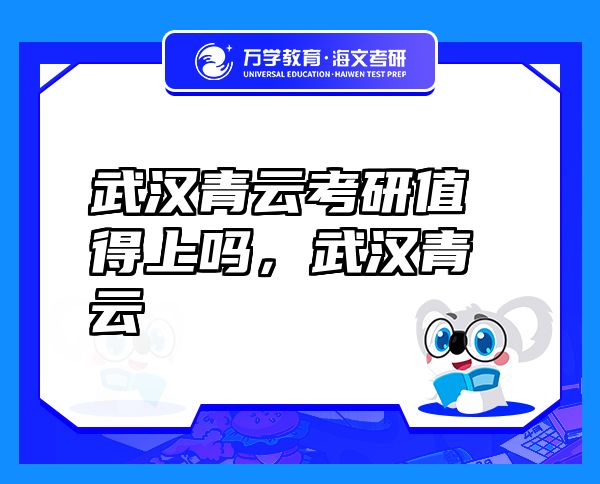 武汉青云考研值得上吗，武汉青云