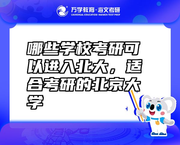 哪些学校考研可以进入北大，适合考研的北京大学