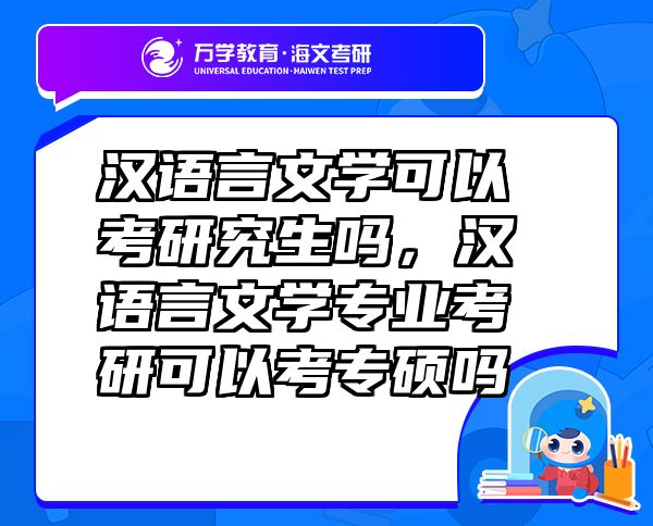汉语言文学可以考研究生吗，汉语言文学专业考研可以考专硕吗