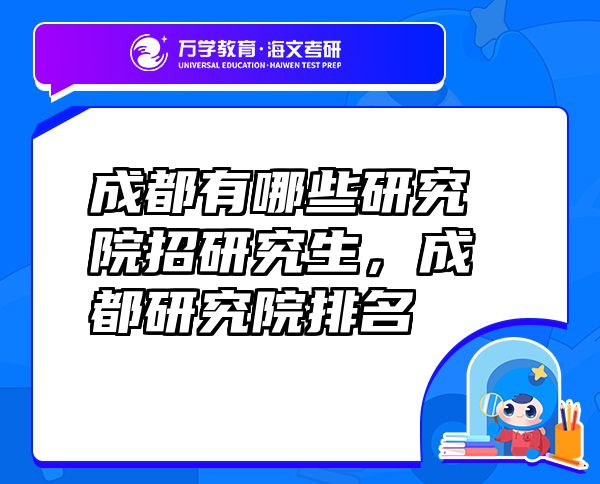 成都有哪些研究院招研究生，成都研究院排名
