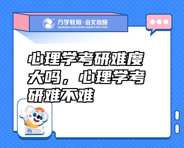 心理学考研难度大吗，心理学考研难不难