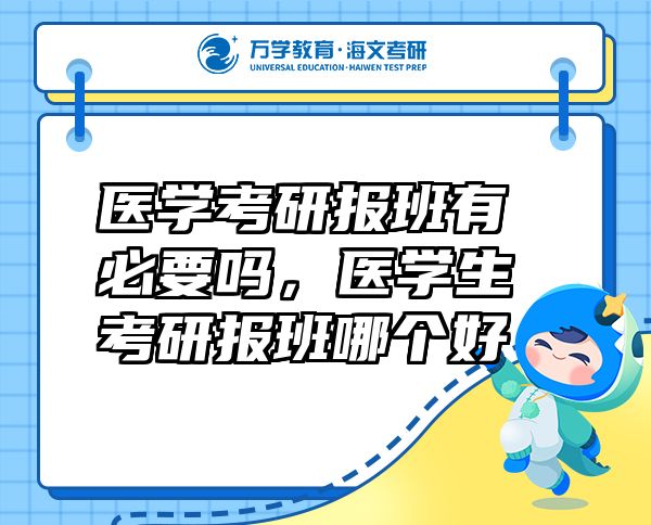 医学考研报班有必要吗，医学生考研报班哪个好