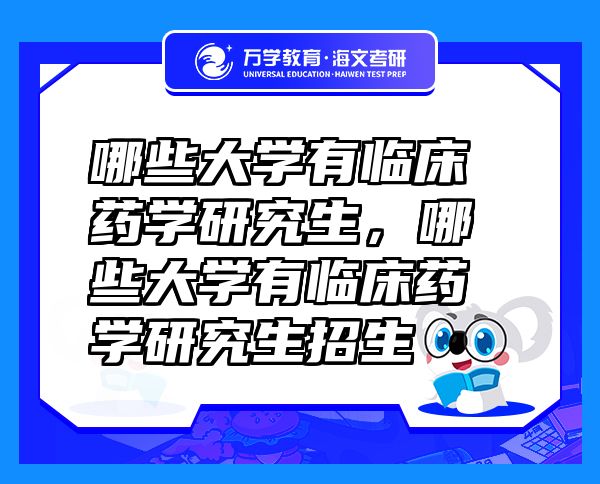 哪些大学有临床药学研究生，哪些大学有临床药学研究生招生