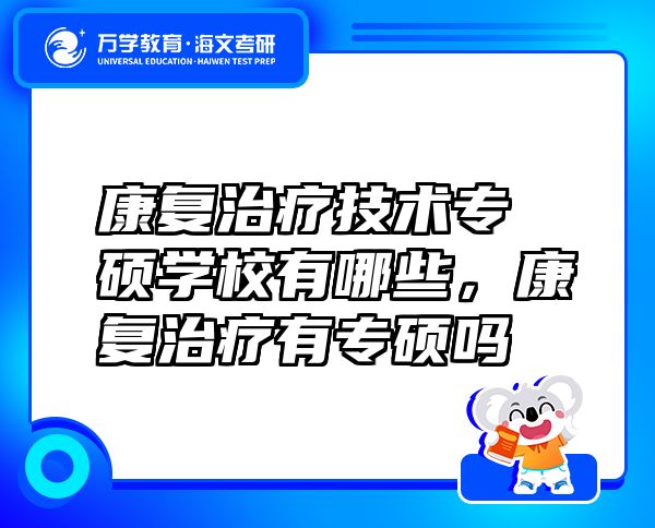 康复治疗技术专硕学校有哪些，康复治疗有专硕吗
