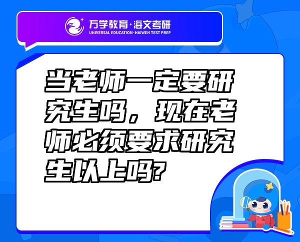 当老师一定要研究生吗，现在老师必须要求研究生以上吗?