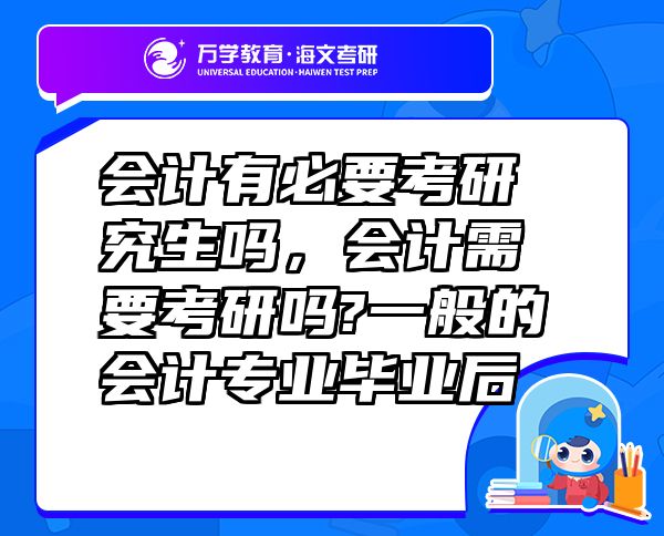 会计有必要考研究生吗，会计需要考研吗?一般的会计专业毕业后