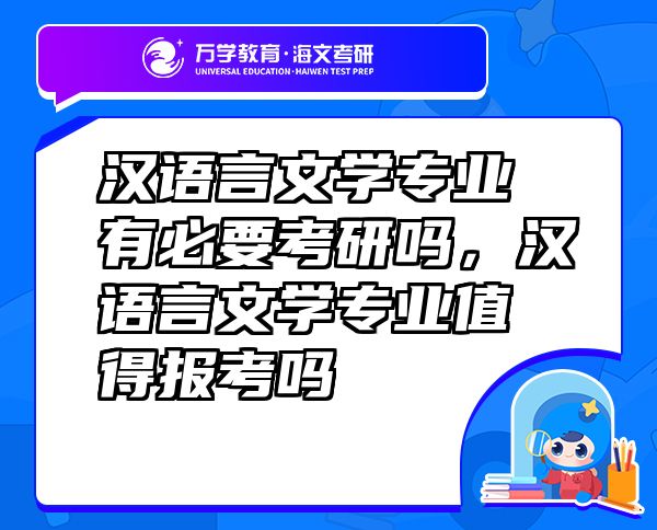 汉语言文学专业有必要考研吗，汉语言文学专业值得报考吗