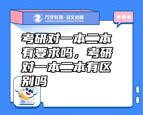 考研对一本二本有要求吗，考研对一本二本有区别吗