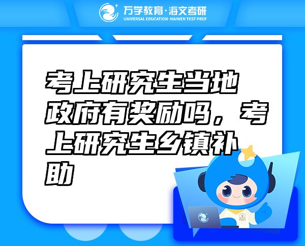 考上研究生当地政府有奖励吗，考上研究生乡镇补助