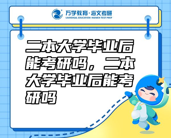 二本大学毕业后能考研吗，二本大学毕业后能考研吗