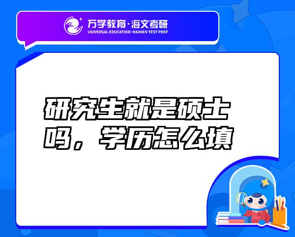 研究生就是硕士吗，学历怎么填