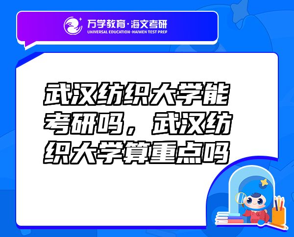 武汉纺织大学能考研吗，武汉纺织大学算重点吗