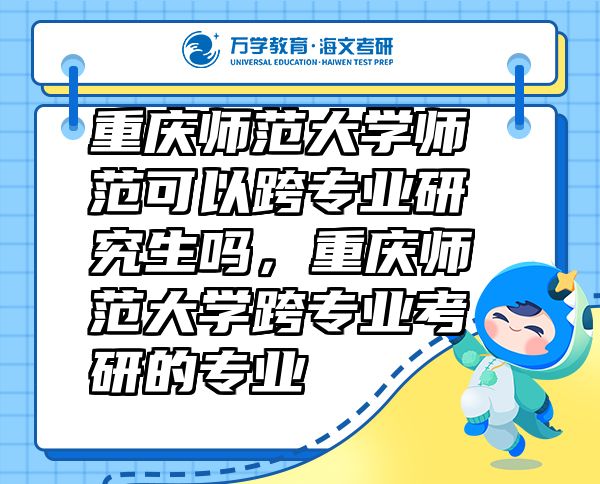 重庆师范大学师范可以跨专业研究生吗，重庆师范大学跨专业考研的专业