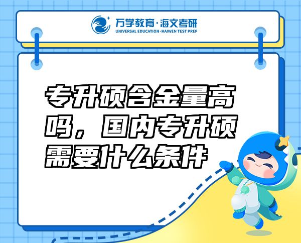 专升硕含金量高吗，国内专升硕需要什么条件