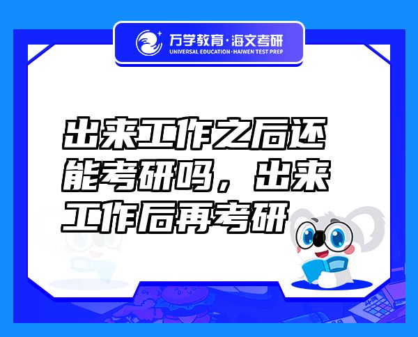出来工作之后还能考研吗，出来工作后再考研