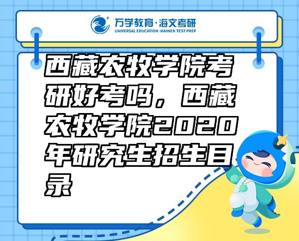 西藏农牧学院考研好考吗，西藏农牧学院2020年研究生招生目录