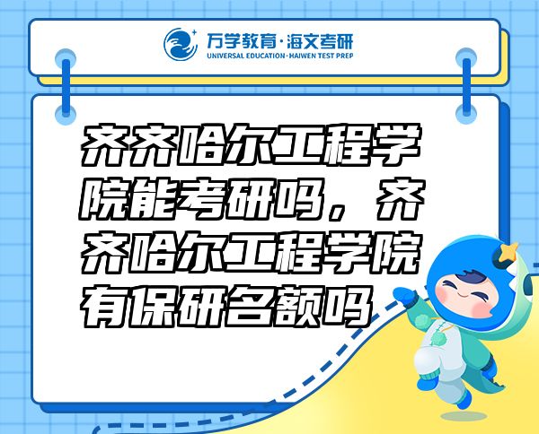 齐齐哈尔工程学院能考研吗，齐齐哈尔工程学院有保研名额吗