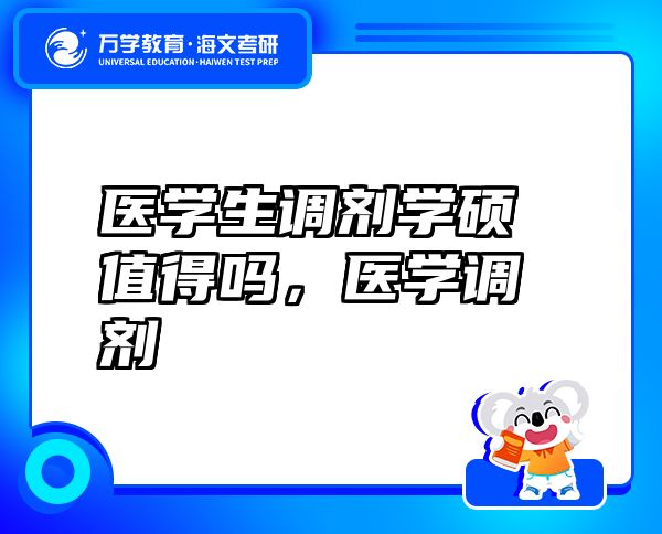 医学生调剂学硕值得吗，医学调剂