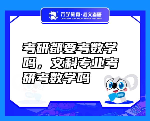 考研都要考数学吗，文科专业考研考数学吗