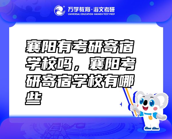襄阳有考研寄宿学校吗，襄阳考研寄宿学校有哪些