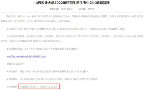 @22考研党请，山西农业大学等考研复试有变化！