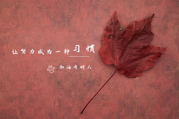 2021考研初试成绩出来后不同分数需要做不同的准备