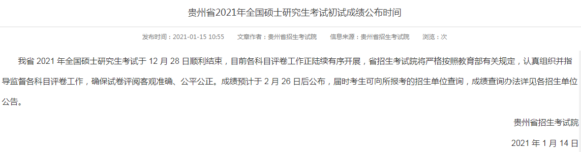 贵州民族大学考研成绩 考研成绩查询时间 贵州考研成绩查询