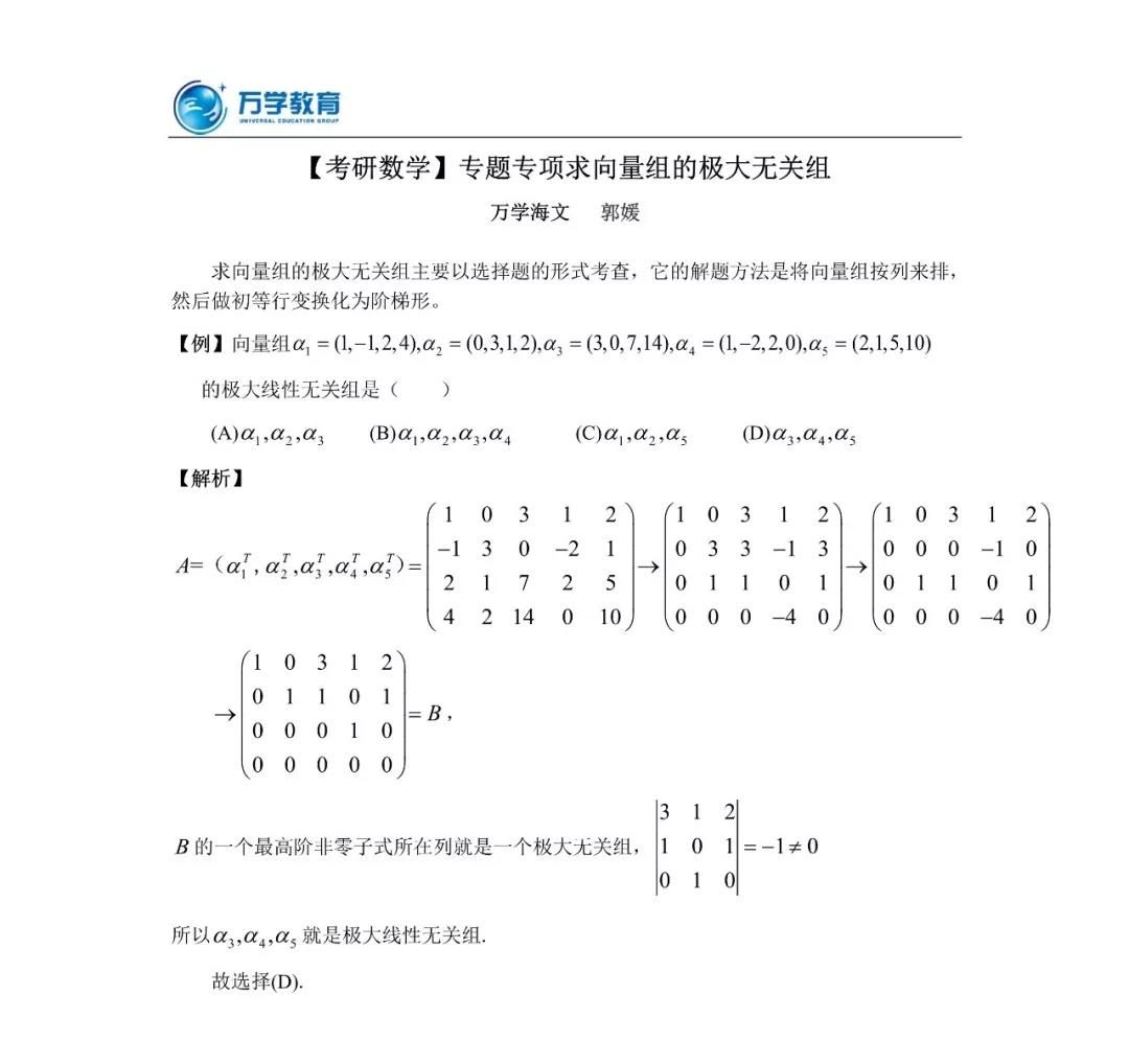 20考研数学冲刺必看考点——求向量组的极大无关组