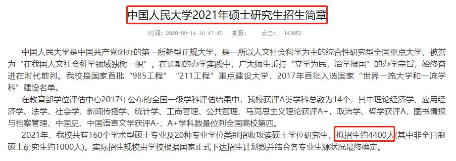 中国人民大学2021年考研报名人数达2万6千人!