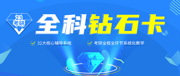 2023海文考研全科钻石卡
